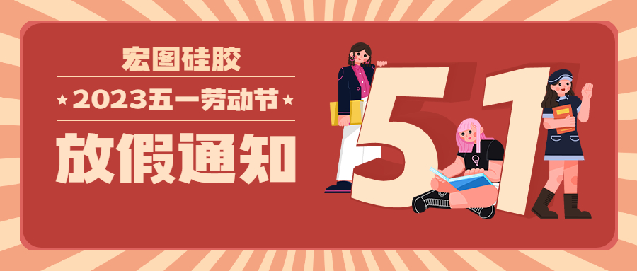 宏圖硅膠2023五一放假通知！