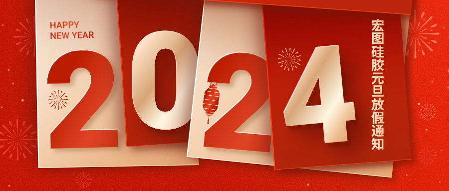2024宏圖硅膠元旦放假通知！