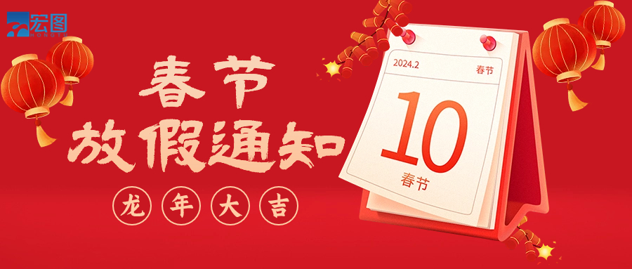  宏圖硅膠2024年春節放假通知！